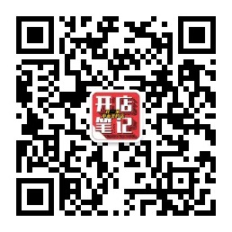 关注公众号开店笔记
