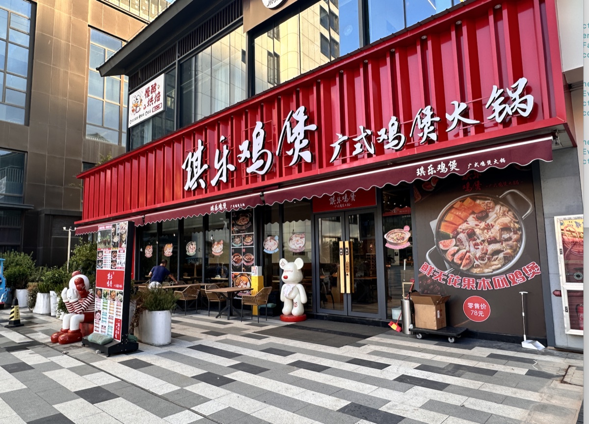 徐老板温州琪乐鸡煲门头