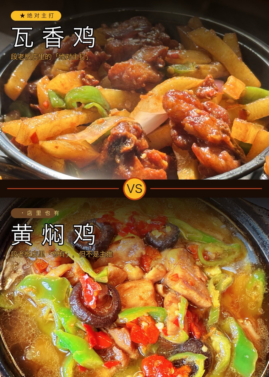 瓦香鸡 vs 黄焖鸡