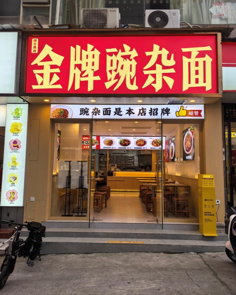 学员店门头：金牌豌杂面